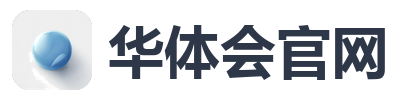 华体会官网